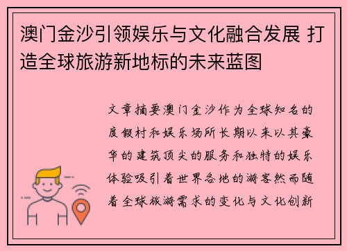 澳门金沙引领娱乐与文化融合发展 打造全球旅游新地标的未来蓝图