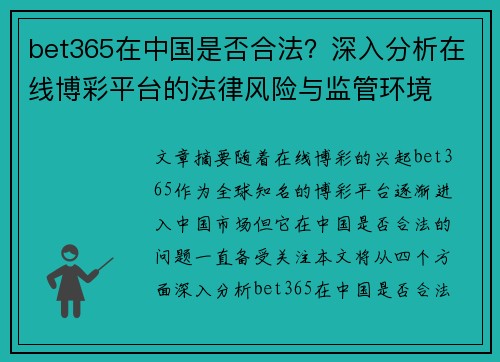 bet365在中国是否合法？深入分析在线博彩平台的法律风险与监管环境