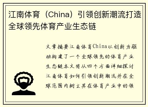 江南体育（China）引领创新潮流打造全球领先体育产业生态链