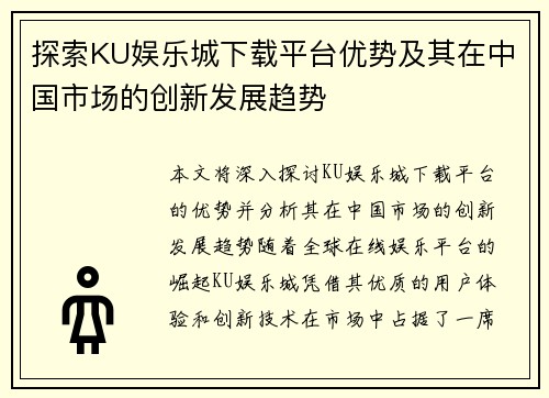 探索KU娱乐城下载平台优势及其在中国市场的创新发展趋势