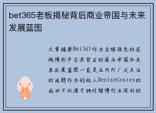 bet365老板揭秘背后商业帝国与未来发展蓝图