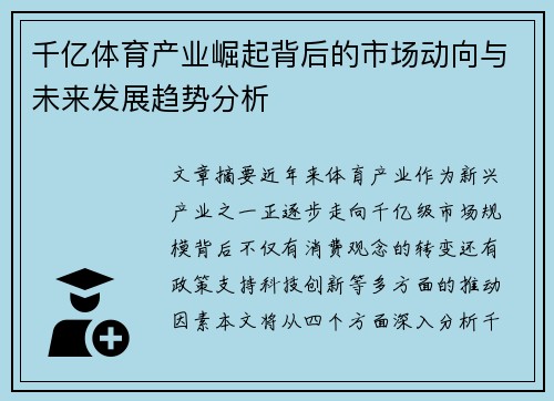 千亿体育产业崛起背后的市场动向与未来发展趋势分析