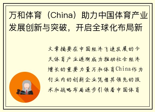 万和体育（China）助力中国体育产业发展创新与突破，开启全球化布局新篇章
