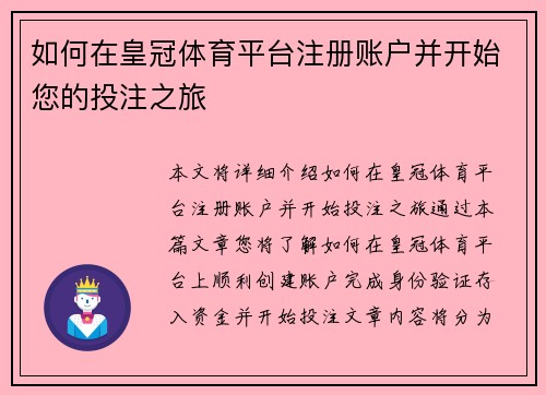 如何在皇冠体育平台注册账户并开始您的投注之旅