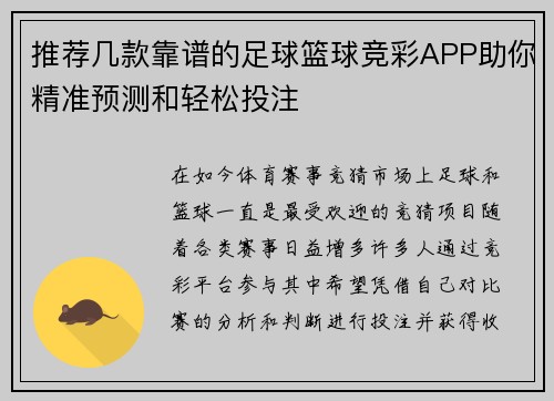 推荐几款靠谱的足球篮球竞彩APP助你精准预测和轻松投注