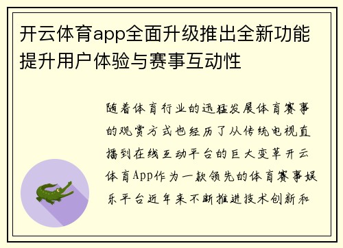 开云体育app全面升级推出全新功能 提升用户体验与赛事互动性