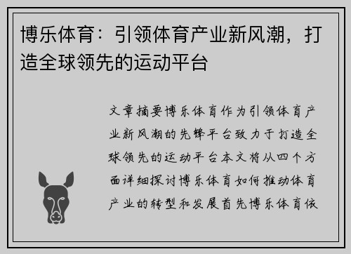 博乐体育：引领体育产业新风潮，打造全球领先的运动平台