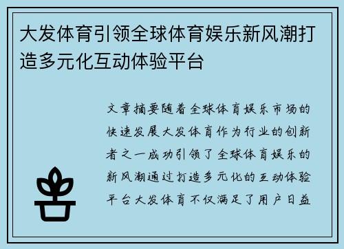大发体育引领全球体育娱乐新风潮打造多元化互动体验平台