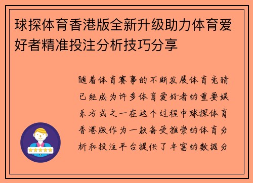 球探体育香港版全新升级助力体育爱好者精准投注分析技巧分享