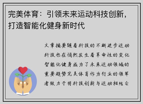 完美体育：引领未来运动科技创新，打造智能化健身新时代