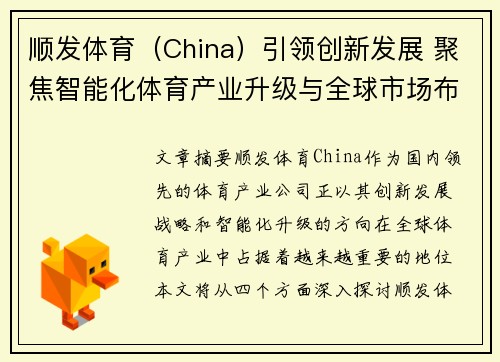 顺发体育（China）引领创新发展 聚焦智能化体育产业升级与全球市场布局