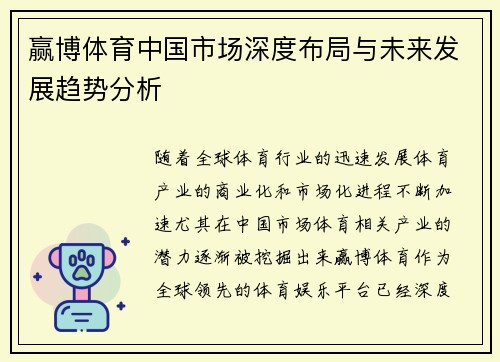 赢博体育中国市场深度布局与未来发展趋势分析