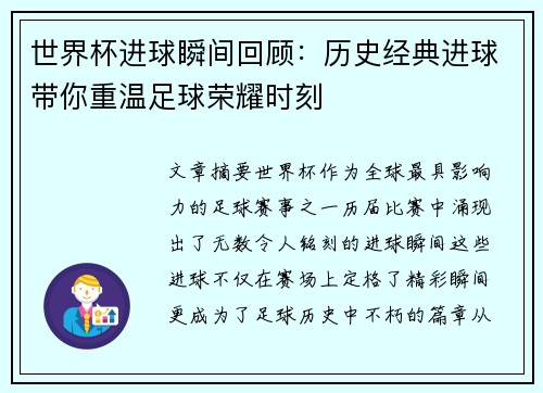 世界杯进球瞬间回顾：历史经典进球带你重温足球荣耀时刻