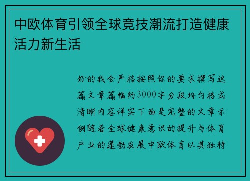 中欧体育引领全球竞技潮流打造健康活力新生活 中欧体育引领全球竞技潮流打造健康活力新生活
