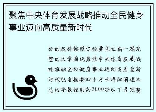 聚焦中央体育发展战略推动全民健身事业迈向高质量新时代
