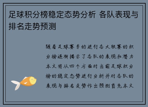 足球积分榜稳定态势分析 各队表现与排名走势预测