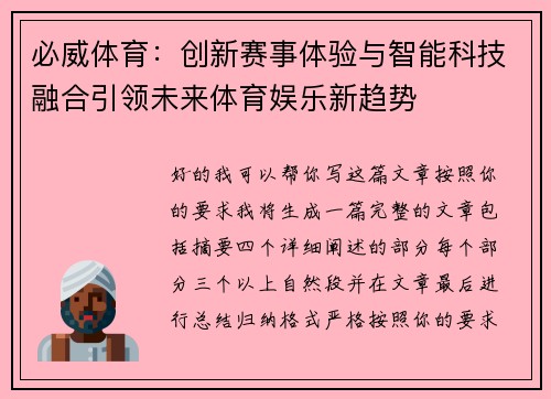 必威体育:创新赛事体验与智能科技融合引领未来体育娱乐新趋势 必威体育:创新赛事体验与智能科技融合引领未来体育娱乐新趋势