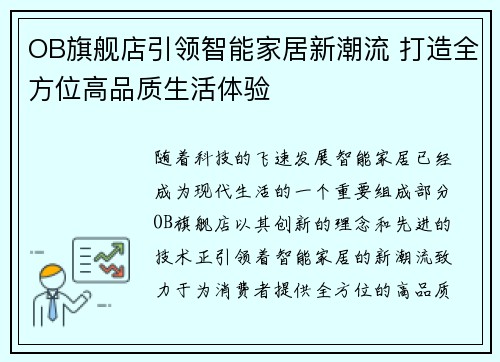 OB旗舰店引领智能家居新潮流 打造全方位高品质生活体验