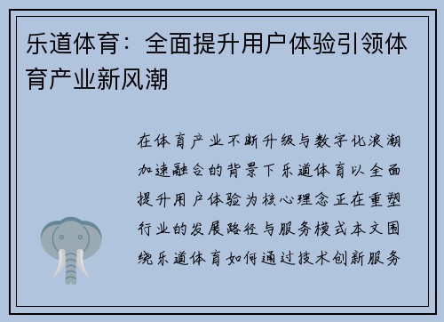 乐道体育：全面提升用户体验引领体育产业新风潮