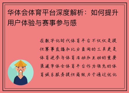 华体会体育平台深度解析：如何提升用户体验与赛事参与感