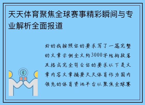 天天体育聚焦全球赛事精彩瞬间与专业解析全面报道