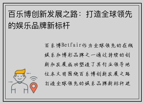 百乐博创新发展之路:打造全球领先的娱乐品牌新标杆 百乐博创新发展之路:打造全球领先的娱乐品牌新标杆