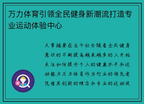 万力体育引领全民健身新潮流打造专业运动体验中心 万力体育引领全民健身新潮流打造专业运动体验中心