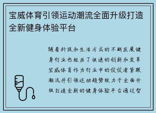 宝威体育引领运动潮流全面升级打造全新健身体验平台 宝威体育引领运动潮流全面升级打造全新健身体验平台