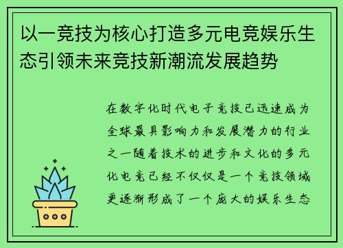 以一竞技为核心打造多元电竞娱乐生态引领未来竞技新潮流发展趋势 以一竞技为核心打造多元电竞娱乐生态引领未来竞技新潮流发展趋势