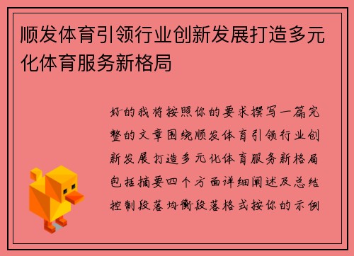 顺发体育引领行业创新发展打造多元化体育服务新格局