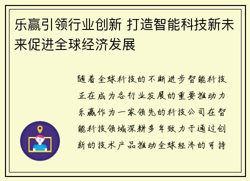 乐赢引领行业创新 打造智能科技新未来促进全球经济发展