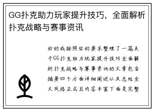 GG扑克助力玩家提升技巧，全面解析扑克战略与赛事资讯