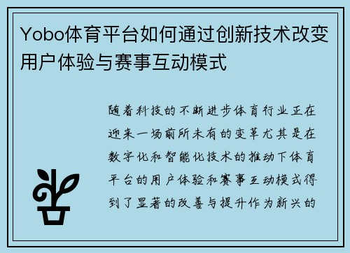 Yobo体育平台如何通过创新技术改变用户体验与赛事互动模式