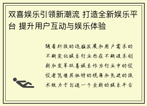 双喜娱乐引领新潮流 打造全新娱乐平台 提升用户互动与娱乐体验