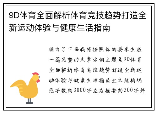 9D体育全面解析体育竞技趋势打造全新运动体验与健康生活指南