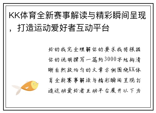 KK体育全新赛事解读与精彩瞬间呈现，打造运动爱好者互动平台