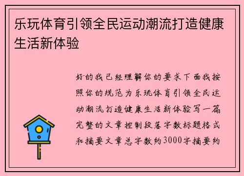 乐玩体育引领全民运动潮流打造健康生活新体验