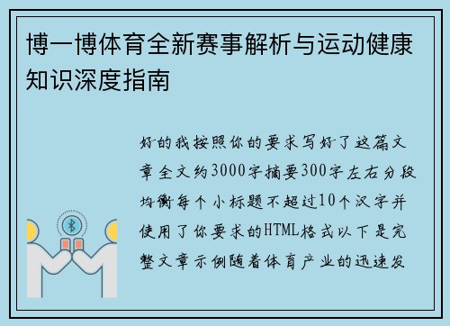 博一博体育全新赛事解析与运动健康知识深度指南 博一博体育全新赛事解析与运动健康知识深度指南
