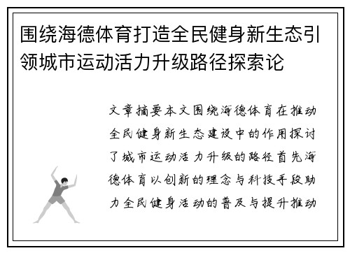 围绕海德体育打造全民健身新生态引领城市运动活力升级路径探索论 围绕海德体育打造全民健身新生态引领城市运动活力升级路径探索论