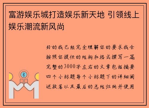 富游娱乐城打造娱乐新天地 引领线上娱乐潮流新风尚 富游娱乐城打造娱乐新天地 引领线上娱乐潮流新风尚