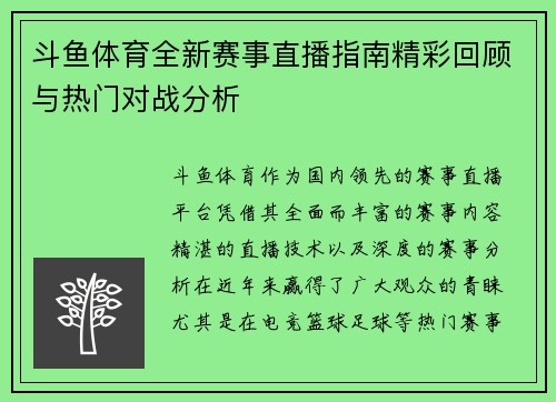 斗鱼体育全新赛事直播指南精彩回顾与热门对战分析 斗鱼体育全新赛事直播指南精彩回顾与热门对战分析