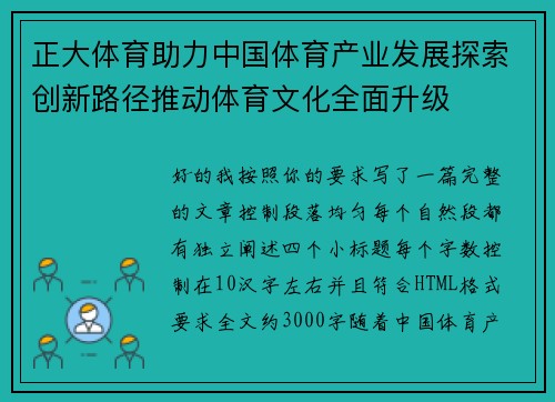 正大体育助力中国体育产业发展探索创新路径推动体育文化全面升级 正大体育助力中国体育产业发展探索创新路径推动体育文化全面升级