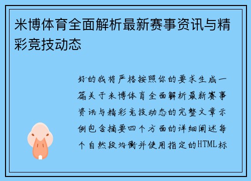 米博体育全面解析最新赛事资讯与精彩竞技动态 米博体育全面解析最新赛事资讯与精彩竞技动态