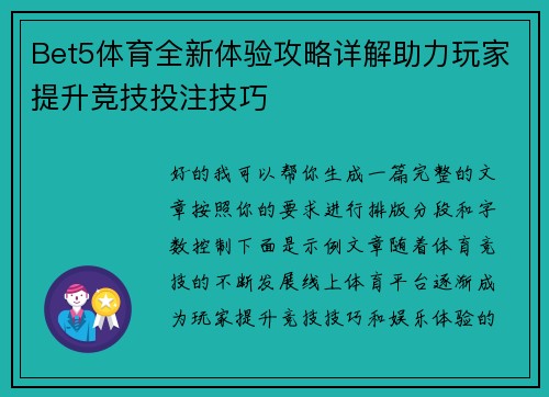 Bet5体育全新体验攻略详解助力玩家提升竞技投注技巧 Bet5体育全新体验攻略详解助力玩家提升竞技投注技巧