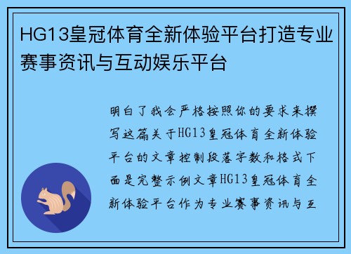HG13皇冠体育全新体验平台打造专业赛事资讯与互动娱乐平台