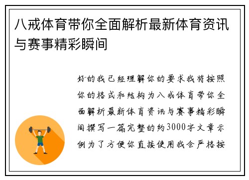 八戒体育带你全面解析最新体育资讯与赛事精彩瞬间