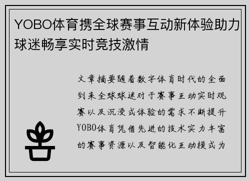 YOBO体育携全球赛事互动新体验助力球迷畅享实时竞技激情