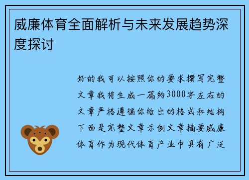 威廉体育全面解析与未来发展趋势深度探讨