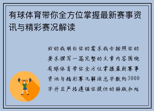 有球体育带你全方位掌握最新赛事资讯与精彩赛况解读 有球体育带你全方位掌握最新赛事资讯与精彩赛况解读