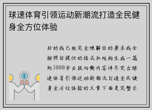 球速体育引领运动新潮流打造全民健身全方位体验 球速体育引领运动新潮流打造全民健身全方位体验